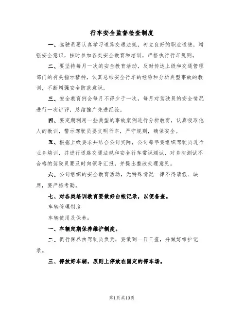 行车安全监督检查制度（3篇）