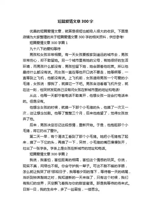 短篇爱情文章300字