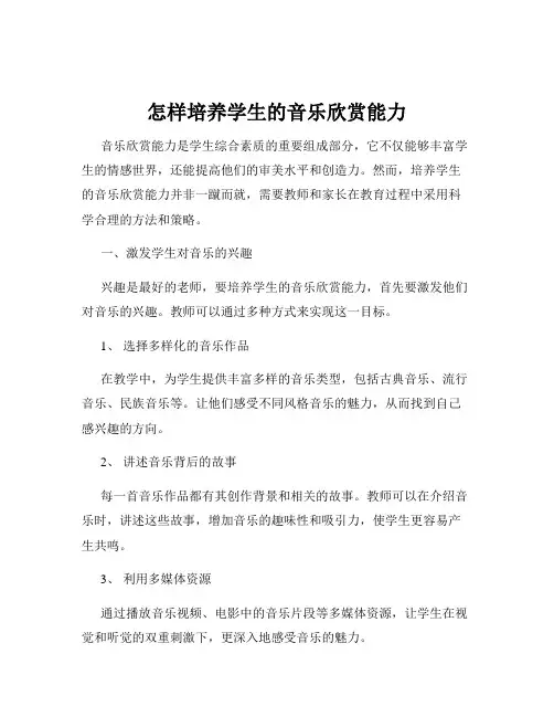 怎样培养学生的音乐欣赏能力