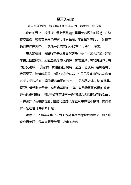 三年级作文：夏天的夜晚作文400字_1