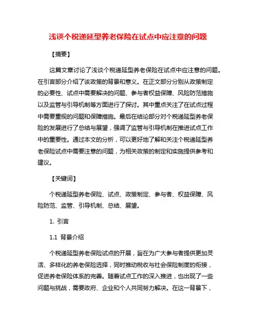浅谈个税递延型养老保险在试点中应注意的问题
