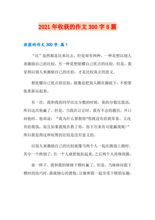 2021年收获的作文300字8篇