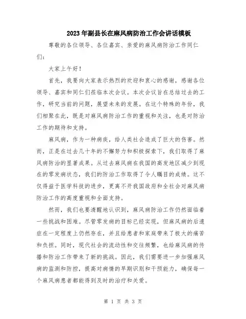 2023年副县长在麻风病防治工作会讲话模板
