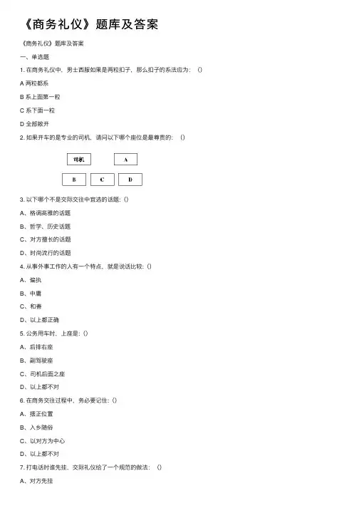 《商务礼仪》题库及答案