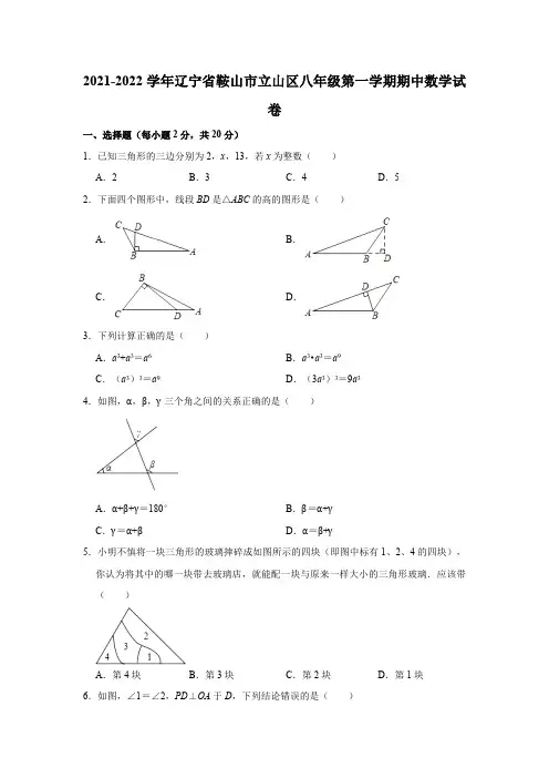 2021-2022学年辽宁省鞍山市立山区八年级(上)期中数学试卷(含解析)