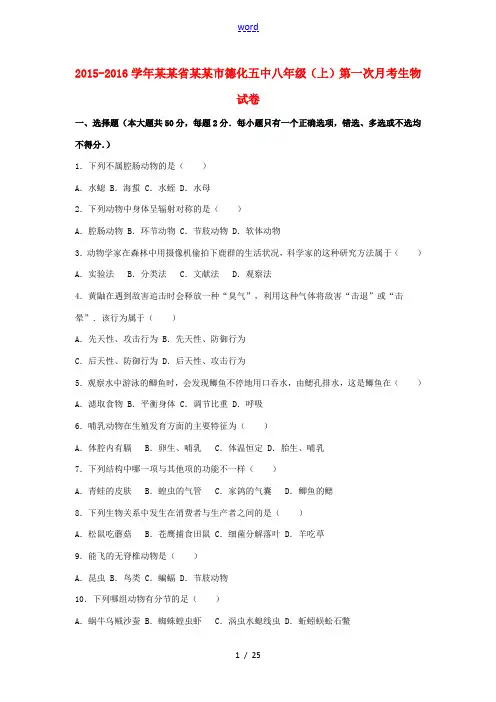 福建省泉州市德化五中八年级生物上学期第一次月考试卷(含解析) 新人教版-新人教版初中八年级全册生物试