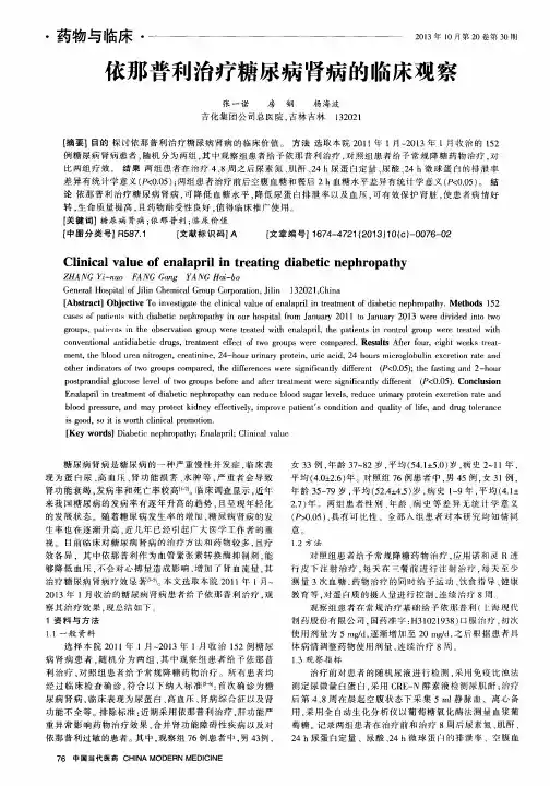 依那普利治疗糖尿病肾病的临床观察