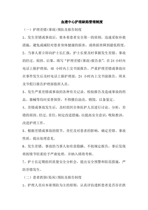 血透中心护理缺陷管理制度