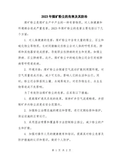 2023年煤矿粉尘的危害及其防治