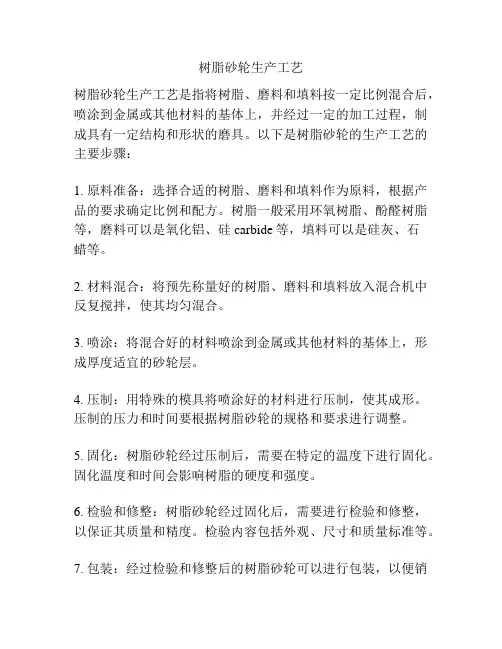 树脂砂轮生产工艺