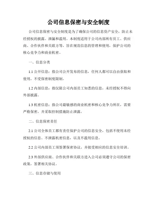 公司信息保密与安全制度