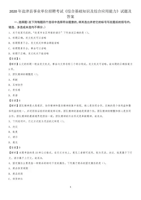 2020年盐津县事业单位招聘考试《综合基础知识及综合应用能力》试题及答案
