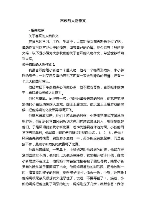 喜欢的人物作文