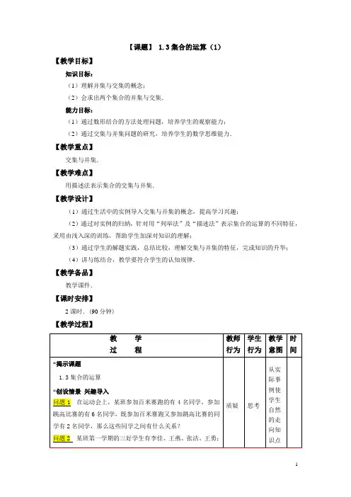 中职教材数学(基础模块 高教版)上册电子教案：1.3 集合的运算(1)