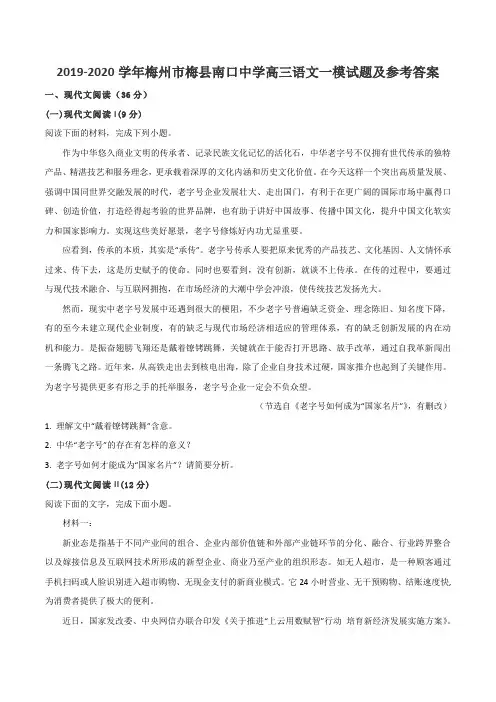 2019-2020学年梅州市梅县南口中学高三语文一模试题及参考答案