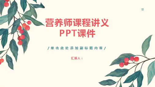 《营养师课程讲义》课件