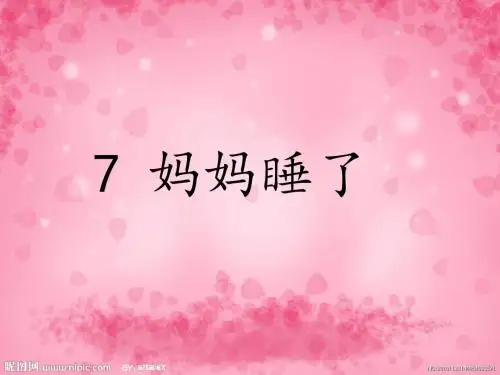 小学二年级语文上册 妈妈睡了(1) 课件(部编版)