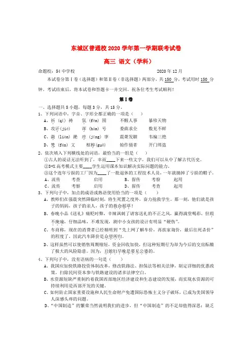 北京市东城区2020届高三语文12月联考试题(无答案)北京版