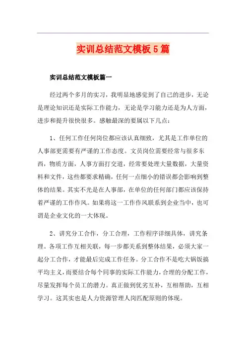 实训总结范文模板5篇