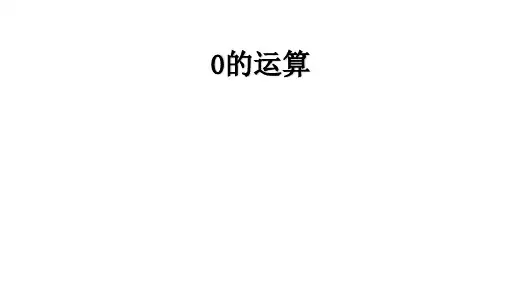 人教版四年级下册数学课件-第一单元四则运算例3《0的运算》(共11张PPT)