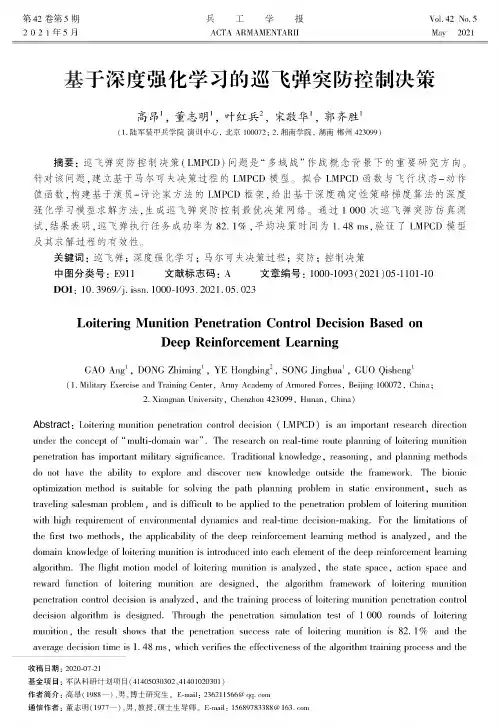 基于深度强化学习的巡飞弹突防控制决策
