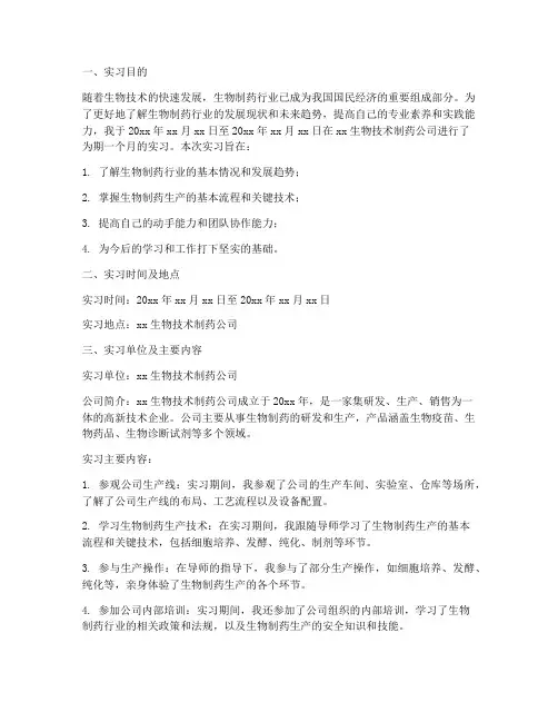 生物技术制药实习报告