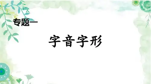 部编七年级下册语文专题一 字音字形期末专项复习