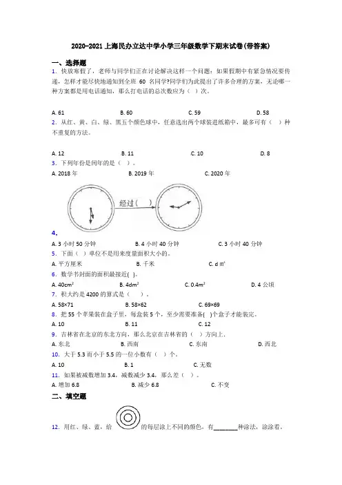 2020-2021上海民办立达中学小学三年级数学下期末试卷(带答案)