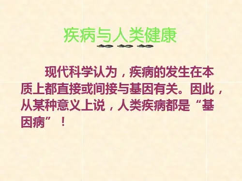 分子生物学 疾病与人类健康