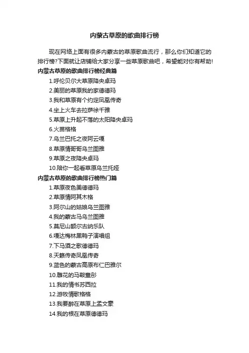 内蒙古草原的歌曲排行榜