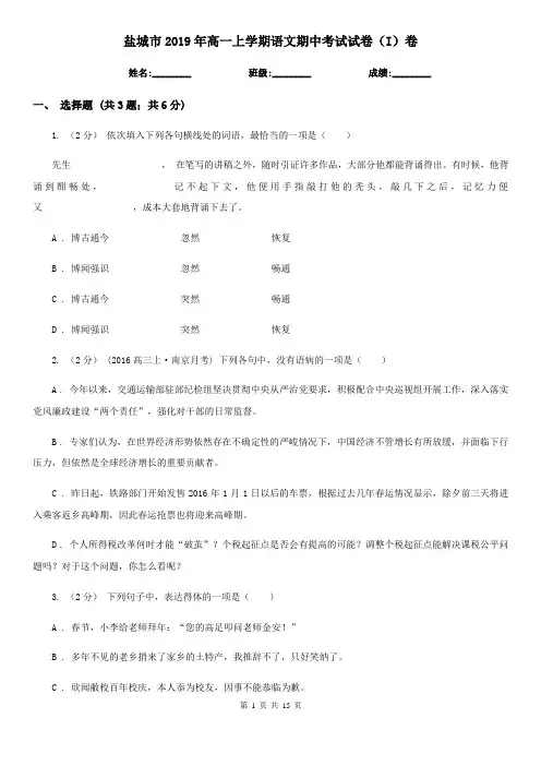 盐城市2019年高一上学期语文期中考试试卷(I)卷