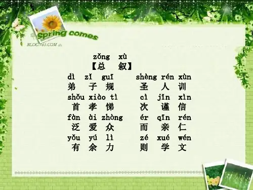 弟子规注音版全文PPT课件