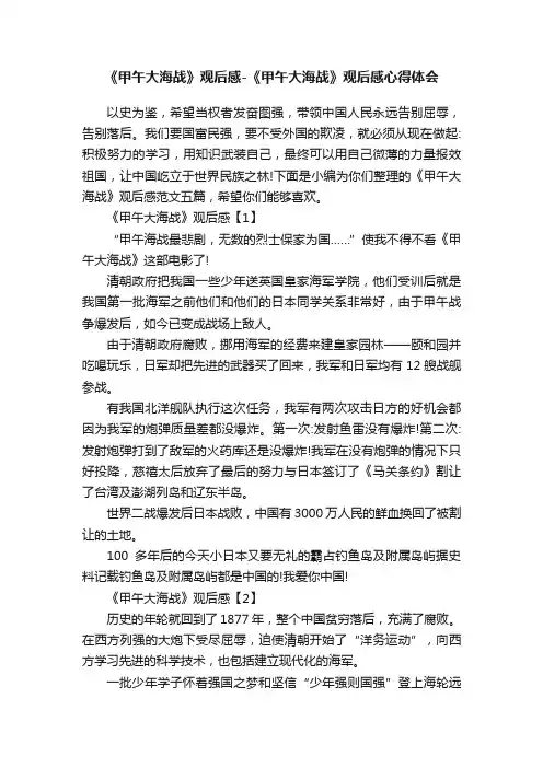 《甲午大海战》观后感-《甲午大海战》观后感心得体会