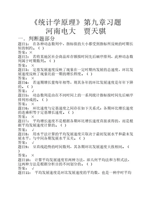 《统计学原理》第九章习题 河南电大 贾天骐