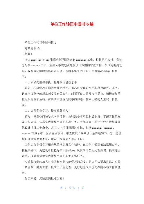 单位工作转正申请书6篇
