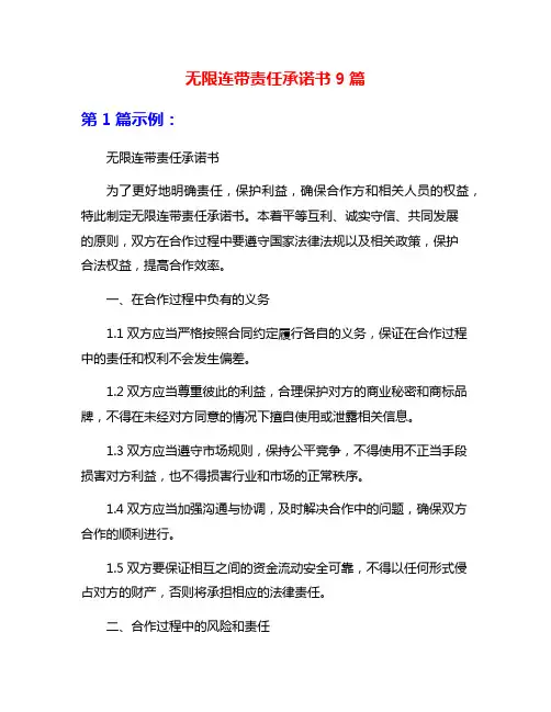 无限连带责任承诺书9篇