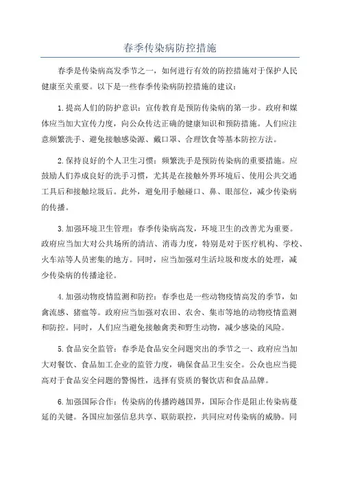 春季传染病防控措施