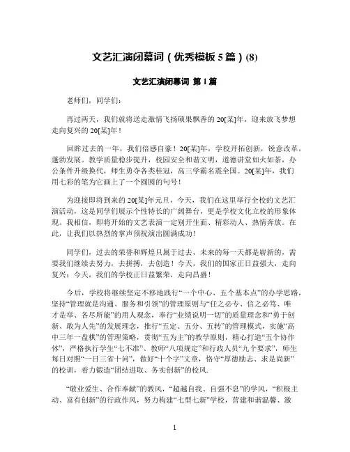 文艺汇演闭幕词(优秀模板5篇)(8)