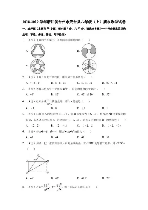 2018-2019学年浙江省台州市天台县八年级(上)期末数学试卷(解析版)