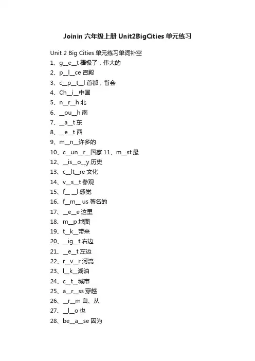 Joinin六年级上册Unit2BigCities单元练习