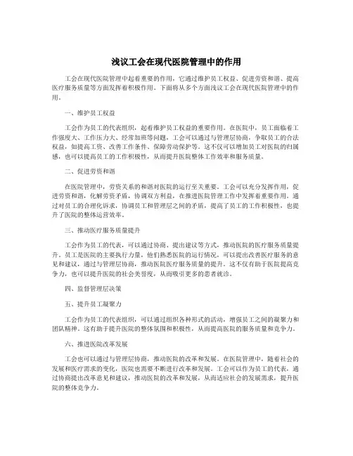 浅议工会在现代医院管理中的作用