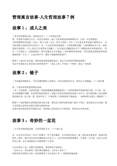 [专业文献]管理寓言故事-人生哲理故事7例