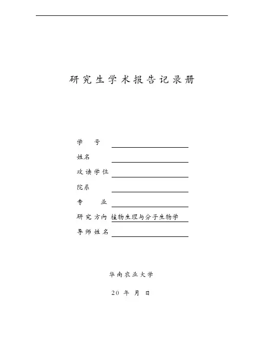 研 究 生 学 术 报 告 记 录 册