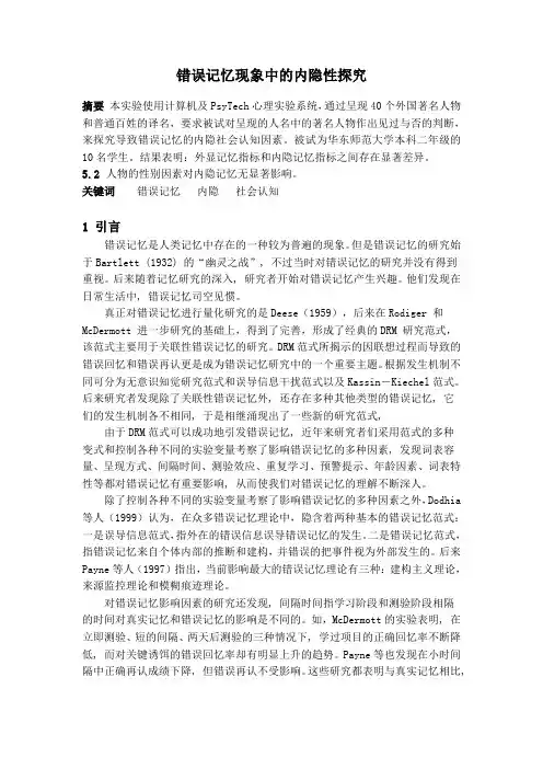 11 错误记忆现象中的内隐性探究