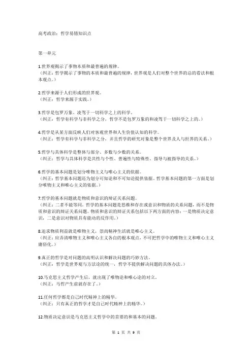 高考政治：哲学易错知识点