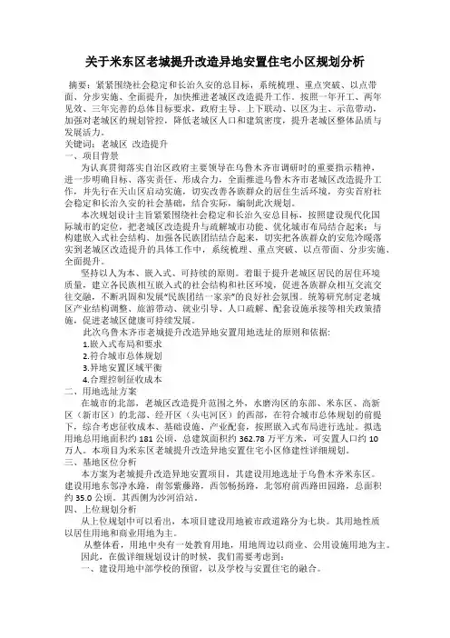 关于米东区老城提升改造异地安置住宅小区规划分析
