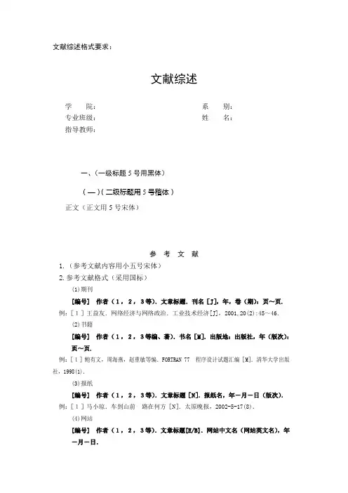 文献综述的格式要求