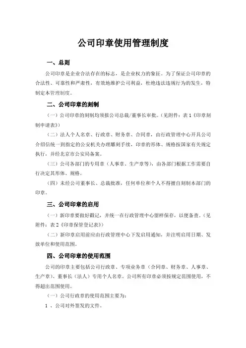 公章使用管理制度(免费完整版)