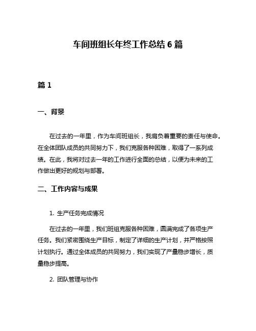 车间班组长年终工作总结6篇