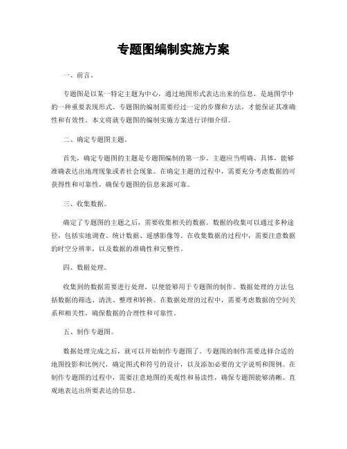 专题图编制实施方案